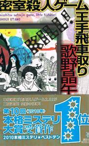 本 歌野晶午 『密室殺人ゲーム王手飛車取り』