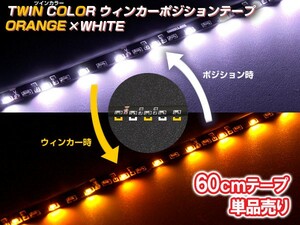 ホワイト/アンバー ツインカラーLEDテープ 側面発光60cm LED60連 [黒基板] 白/橙 1本 ポジション/ウインカー 両面テープ装着済み