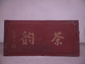 旧蔵 清 扁額 《茶韻》 字體流暢 剛勁有力 皮殼老氣 包漿温潤 木製 天然木 極細工 稀少珍品 中国古美味 古美術 L0607