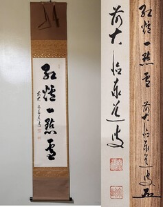 ≪茶掛≫ 大徳寺派 瑞龍山 雲澤寺【足立泰道】 自筆一行書 『紅炉一點雪』 紙本 桐共箱 紙外箱 真筆保証 掛軸 墨跡 兵庫県