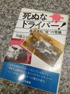 希少■昭和56年 『死ぬなドライバー』■絶版本254頁■山手書房■検） 昭和レトロ 当時物 事故回避 安全 ドライブ