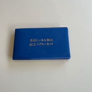 青函トンネル開通記念メダルセット　レア