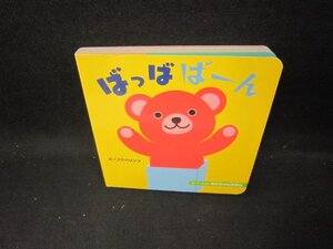 ばっばばーん　0・1・2さいあかちゃんえほん　折れ目有/IEJ