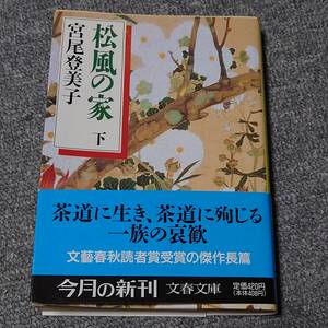 松風の家(下)/宮尾登美子 送料無料