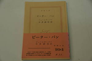 稀少・古典・名作　ピーター・パン　ジェームズ・バリ著　本多顕彰訳　新潮文庫