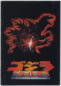 ゴジラ 2000 ミレニアム【映画パンフレット　ゴジラ】Godzilla 2000