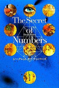 The Secret of Numbers シークレットオブナンバーズ/Daso Saito【著】