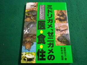 ■ミドリガメ、ゼニガメの医・食・住 菅野宏文　どうぶつ出版■FAIM2024021527■