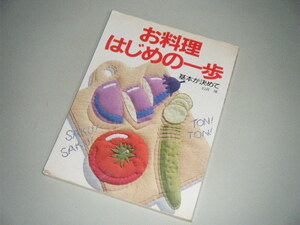 お料理はじめの一歩 基本が決めて　白井操・著