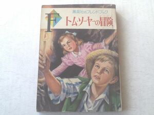 【トム・ソーヤーの冒険/集英社のブレンドブック２】昭和３５年