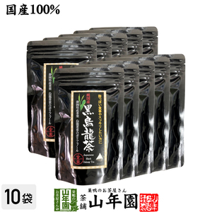 お茶 中国茶 国産黒烏龍茶 国産 黒烏龍茶 48g（4g×12）×10袋