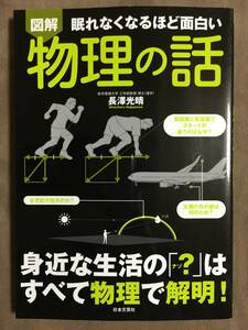 【 送料無料です！! 】★図解・眠れなくなるほど面白い◇物理の話◇長澤光晴/日本文芸社★