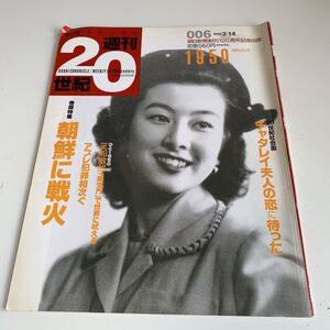 Y05.049 朝日クロニクル 週刊20世紀 朝日新聞社 120周年記念出版 1950年 昭和25年 チャタレイ夫人 三船敏郎 羅生門 朝鮮戦争 スターリン