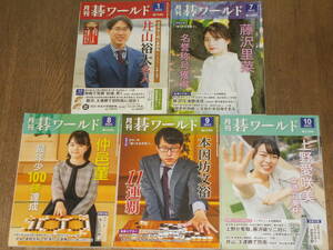 月刊 碁ワールド★2022年1月,7月～10月 計5冊★囲碁★井山裕太★芝野虎丸★星合志保★藤沢里菜★仲邑菫★本因坊文裕★上野愛咲美★日本棋院