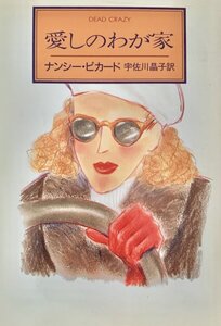 愛しのわが家 ＜ハヤカワ・ミステリ文庫＞　ナンシー・ピカード 著 ; 宇佐川晶子 訳早川書房 1993年