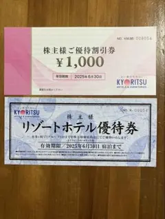 共立メンテナンス株主優待割引券1000円分＋リゾートホテル優待券