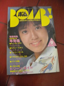 ピンナップ付き「BOMB」1982年9月号 早見優ビキニ＆巻頭特集 松田聖子 中森明菜 河合奈保子 ドリーン 坂上とし恵　佐々木よしえヘレン笹野