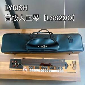 ライリッシュ(LYRISH)「LSS200」大正琴 ケース付