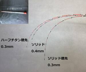 送料無料!! チヌ竿　筏　カセ　ソリッド穂先 二本　ハーフチタン穂先一本　3本セット アクリル穂先ケース ２．６ｍｍ～２．８ｍｍ対応 筏竿