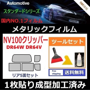 ★１枚貼り成型加工済みフィルム★NV100クリッパーリオ　DR64W DR64V【シルバー】【ミラーフィルム】 ツールセット付き ドライ成型