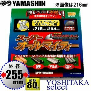 山真製鋸 スーパーオールマイティー 255mm 80P / スライド丸鋸