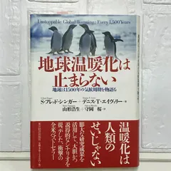 地球温暖化は止まらない デニス・T・エイヴァリー、 S・フレッド・シンガー、 山形 浩生; 守岡 桜