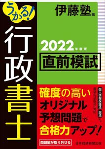 [A12360833]うかる! 行政書士 直前模試 2022年度版