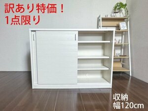 【訳あり1点限り】大容量 収納棚 幅120cm スライド扉 ナチュラル家具 収納キャビネット タンス 収納 棚 チェスト ロータイプ ローチェスト