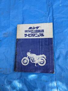 GB250クラブマン　サービスマニュアル