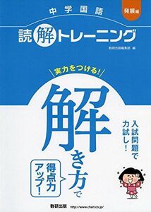 [A11955072]中学国語 読解トレーニング 発展編