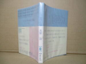 ★太宰治『ヴィヨンの妻-櫻桃他』講談社文庫;昭和47;初版広帯付;旧カバー;亀合雄策*太宰文学の凝縮点を語り示す後期の中短9編集の９編掲載