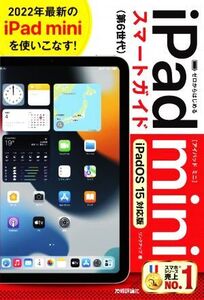 ゼロからはじめるiPad mini スマートガイド iPadOS 15対応版/リンクアップ(著者)