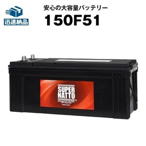 ★信頼のスーパーナット製！150F51 自動車用バッテリー[115F51 125F51 145F51 PRN-150F51 155F51 F51互換]《送料無料》≪新品≫ ≪保証付≫