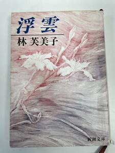 浮雲　林芙美子　新潮文庫　1991年 平成3年【H89266】