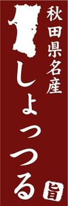 のぼり　のぼり旗　秋田県名産　しょっつる