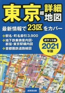 東京超詳細地図 ポケット版(2021年版)/成美堂出版編集部(編著)