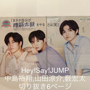 ポポロ　2022.8 Hey!Say!JUMP 中島裕翔,山田涼介,薮宏太　切り抜き6ページ (抜けなし)