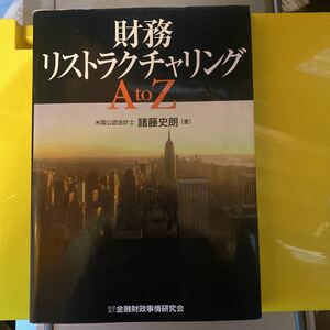 財務リストラクチャリングＡ　ｔｏ　Ｚ 諸藤史朗／著