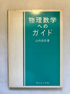 ●再出品なし　「物理数学へのガイド」　山内恭彦：著　サイエンス社：刊　昭和52年初版　※謹呈箋貼付け有