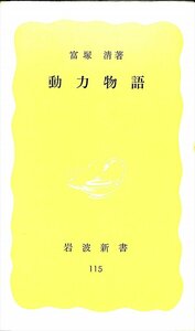 絶版新書★富塚清　動力物語　岩波新書115【AR2342836】