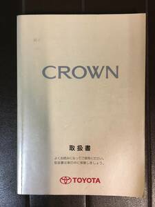 No.55★取扱説明書　トヨタ　クラウン　2001年発行★送料込み