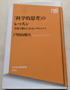 「科学的思考」のレッスン 学校では教えてくれないサイエンス 戸田山和久