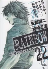 ＲＡＩＮＢＯＷ 二舎六房の七人　全巻（1-22巻セット・完結）柿崎正澄【1週間以内発送】