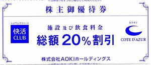 I.コート・ダジュール 快活CLUB 20％割引券 1-3枚 2024/6/30期限 即決あり AOKI 快活フロンティア 株主優待券