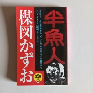 半魚人　楳図かずお　初版本