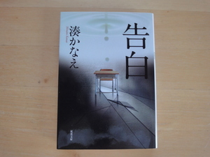 【中古】告白/湊かなえ/双葉社 日本文庫1-4