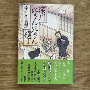 ◎ 宇江佐真理《深川にゃんにゃん横丁》◎新潮社 初版 (帯・単行本) ◎