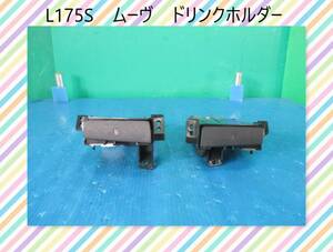 H21年　L175S　ムーヴ　ダイハツ　ドリンクホルダー　左右セット【動作テストＯＫ】即決！