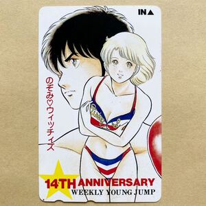 【未使用】 テレカ 50度 ヤングジャンプ のぞみウィッチィズ 野部利雄