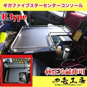 GIGA ギガファイブスターB typeコンソール＋サイドテーブル 冷蔵取付可　パイプ有り